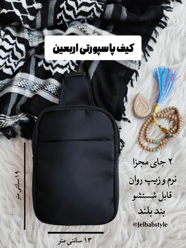 کیف پاسپورتی اربعینی